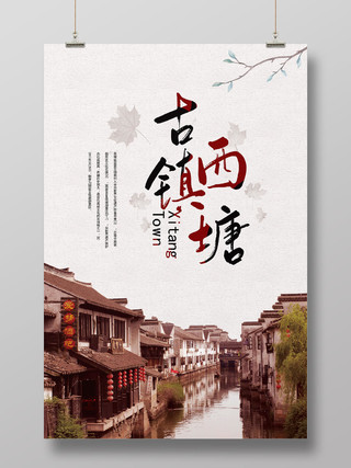 白色中国风古镇旅游西塘古镇海报